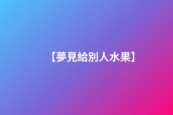 【夢見給別人水果】
