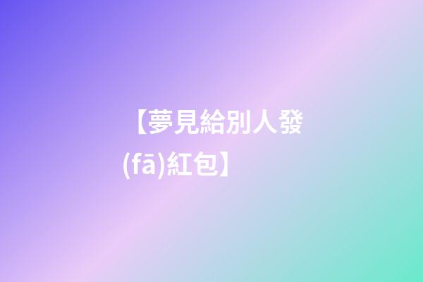 【夢見給別人發(fā)紅包】