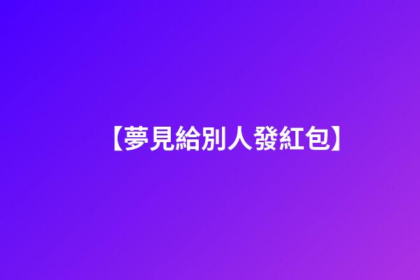 【夢見給別人發紅包】
