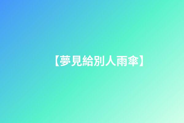 【夢見給別人雨傘】
