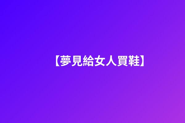 【夢見給女人買鞋】