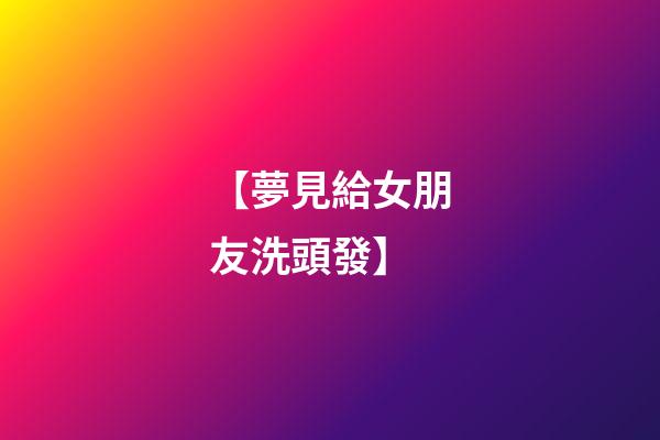 【夢見給女朋友洗頭發】