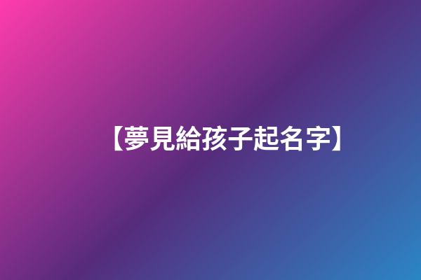 【夢見給孩子起名字】
