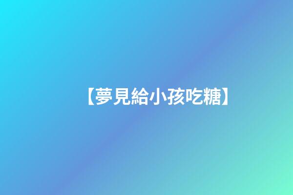 【夢見給小孩吃糖】