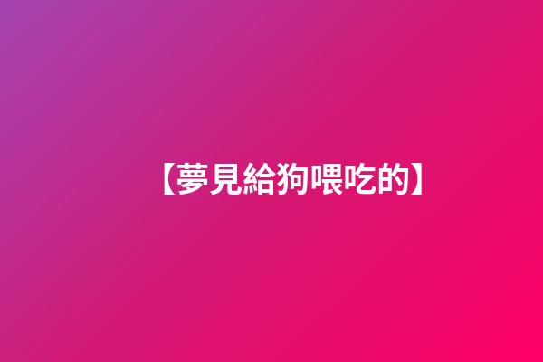 【夢見給狗喂吃的】