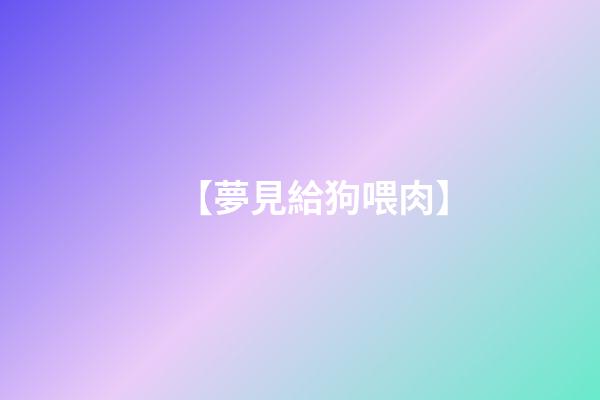 【夢見給狗喂肉】