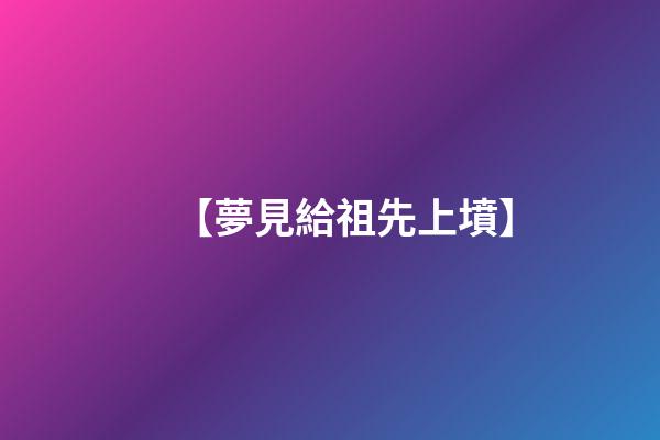 【夢見給祖先上墳】