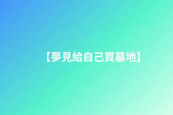 【夢見給自己買墓地】