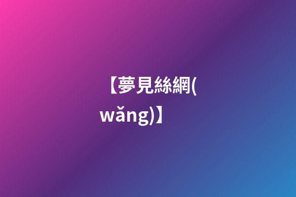 【夢見絲網(wǎng)】