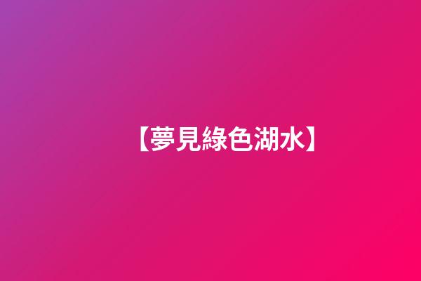 【夢見綠色湖水】