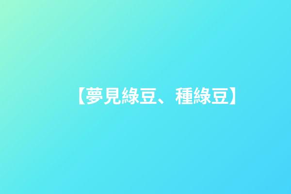 【夢見綠豆、種綠豆】