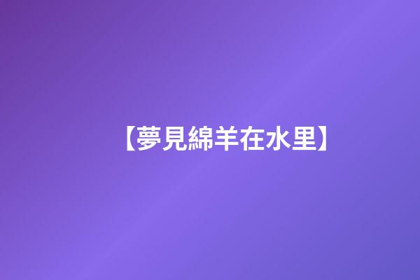 【夢見綿羊在水里】