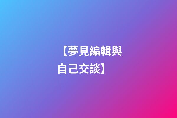 【夢見編輯與自己交談】