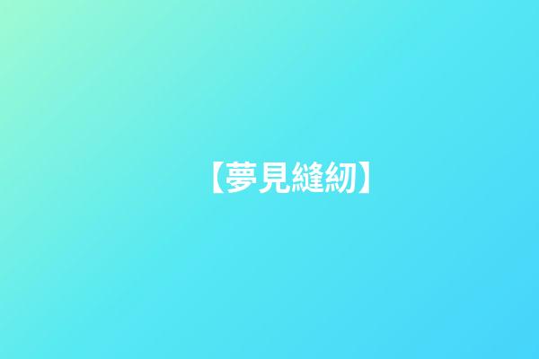 【夢見縫紉】