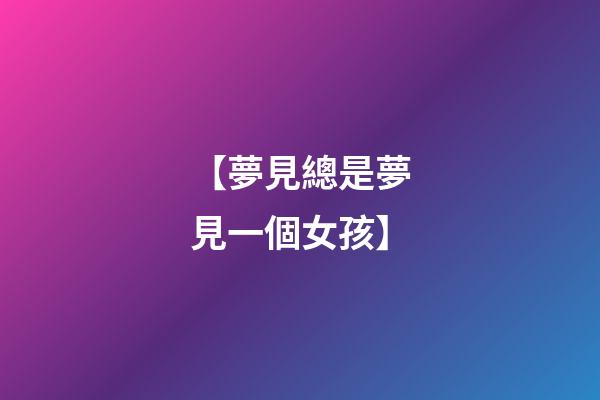 【夢見總是夢見一個女孩】