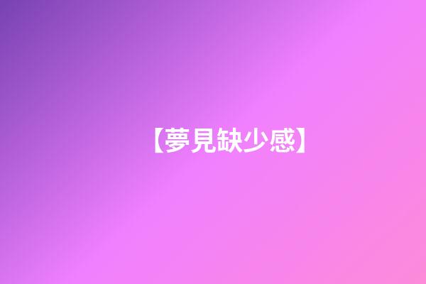 【夢見缺少感】