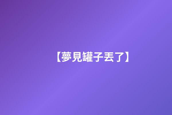 【夢見罐子丟了】