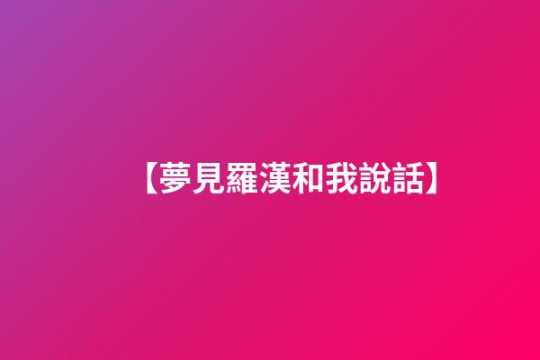 【夢見羅漢和我說話】
