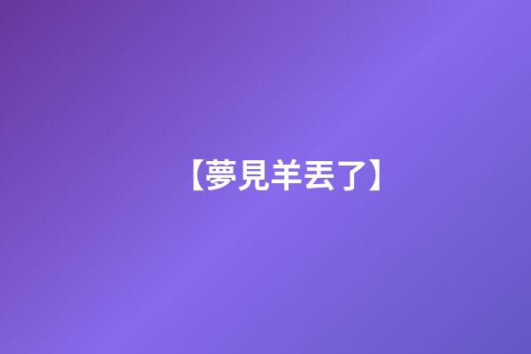 【夢見羊丟了】