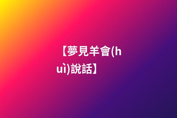 【夢見羊會(huì)說話】
