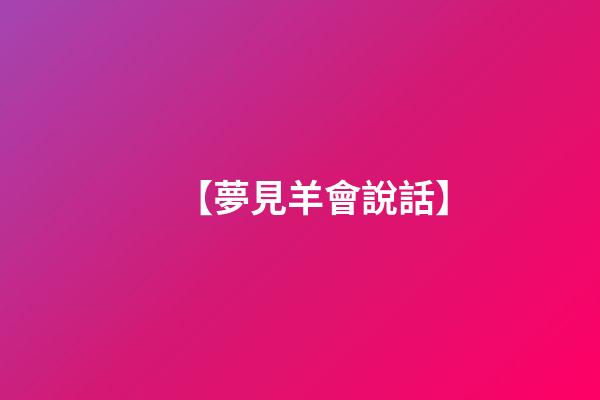 【夢見羊會說話】