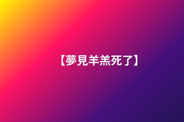 【夢見羊羔死了】