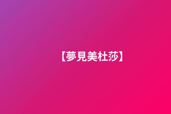 【夢見美杜莎】