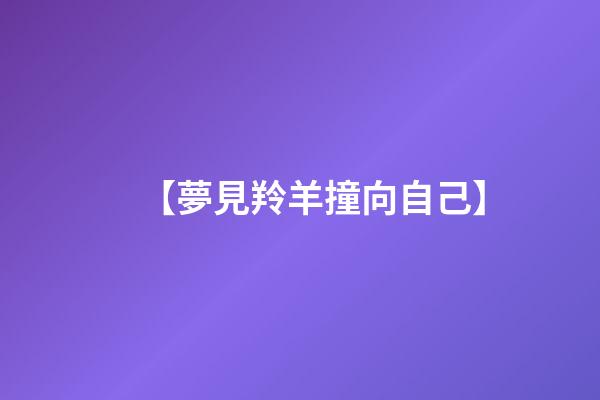 【夢見羚羊撞向自己】