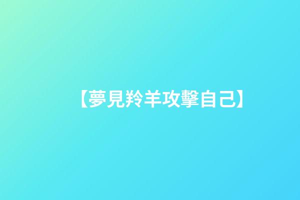 【夢見羚羊攻擊自己】