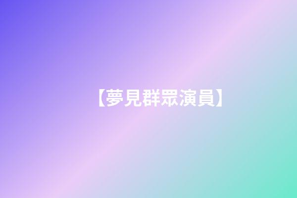 【夢見群眾演員】
