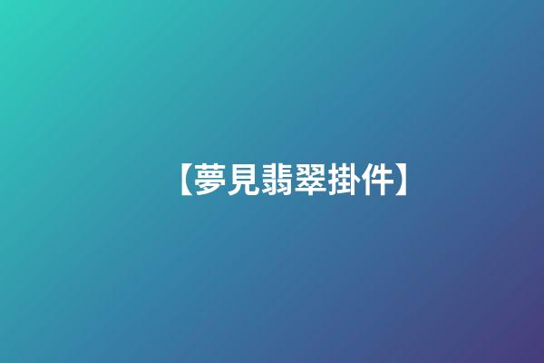 【夢見翡翠掛件】