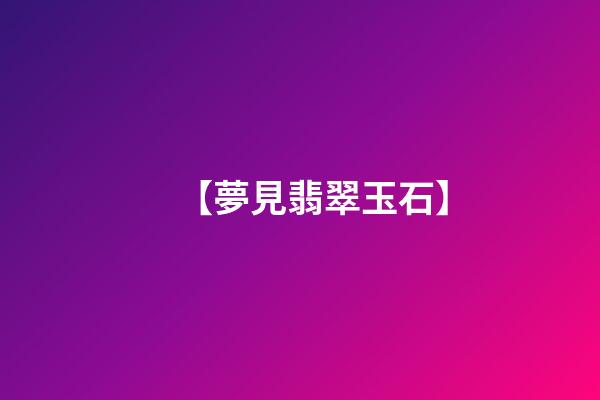 【夢見翡翠玉石】