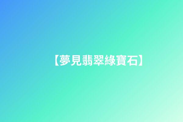 【夢見翡翠綠寶石】