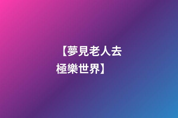 【夢見老人去極樂世界】