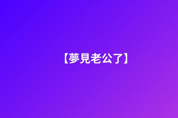 【夢見老公了】