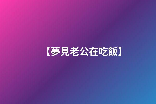 【夢見老公在吃飯】