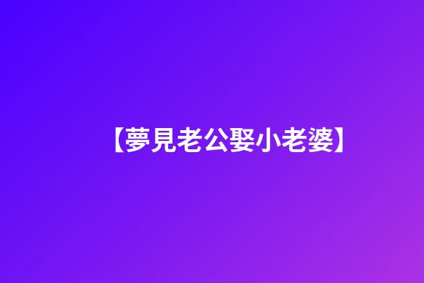 【夢見老公娶小老婆】