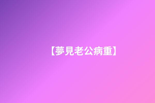 【夢見老公病重】