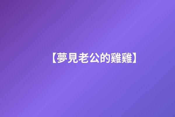 【夢見老公的雞雞】
