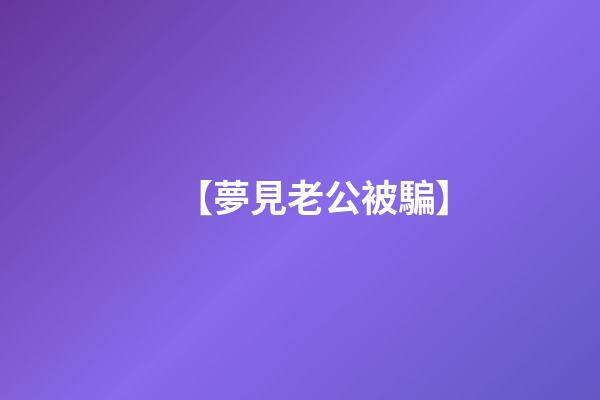 【夢見老公被騙】