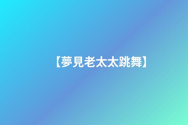 【夢見老太太跳舞】