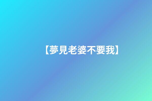 【夢見老婆不要我】