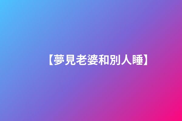【夢見老婆和別人睡】