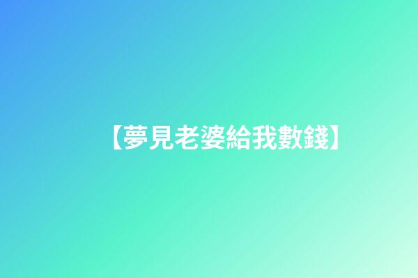 【夢見老婆給我數錢】