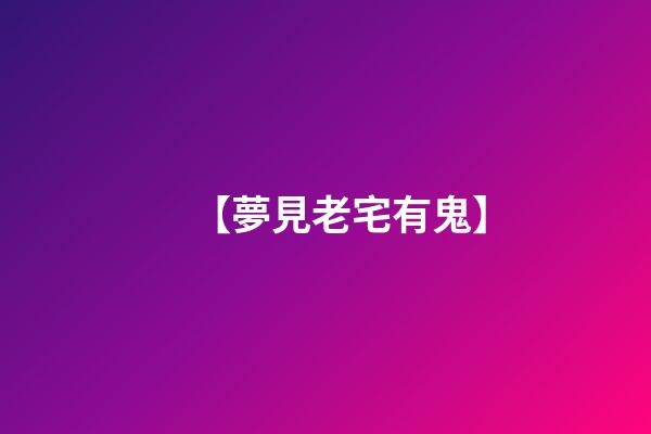 【夢見老宅有鬼】