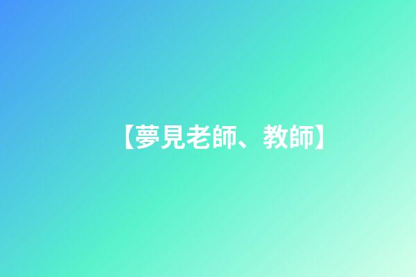 【夢見老師、教師】