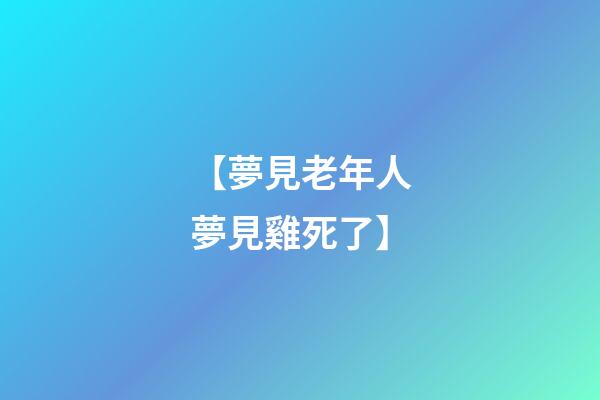 【夢見老年人夢見雞死了】