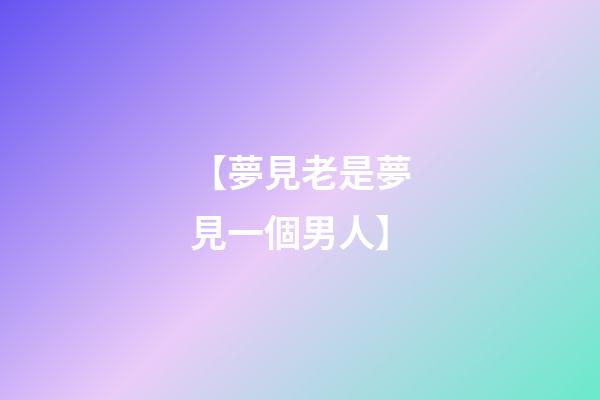 【夢見老是夢見一個男人】
