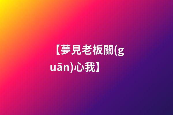 【夢見老板關(guān)心我】