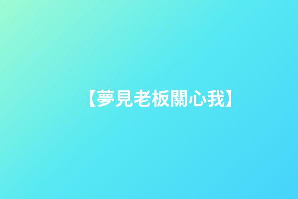 【夢見老板關心我】